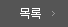 목록