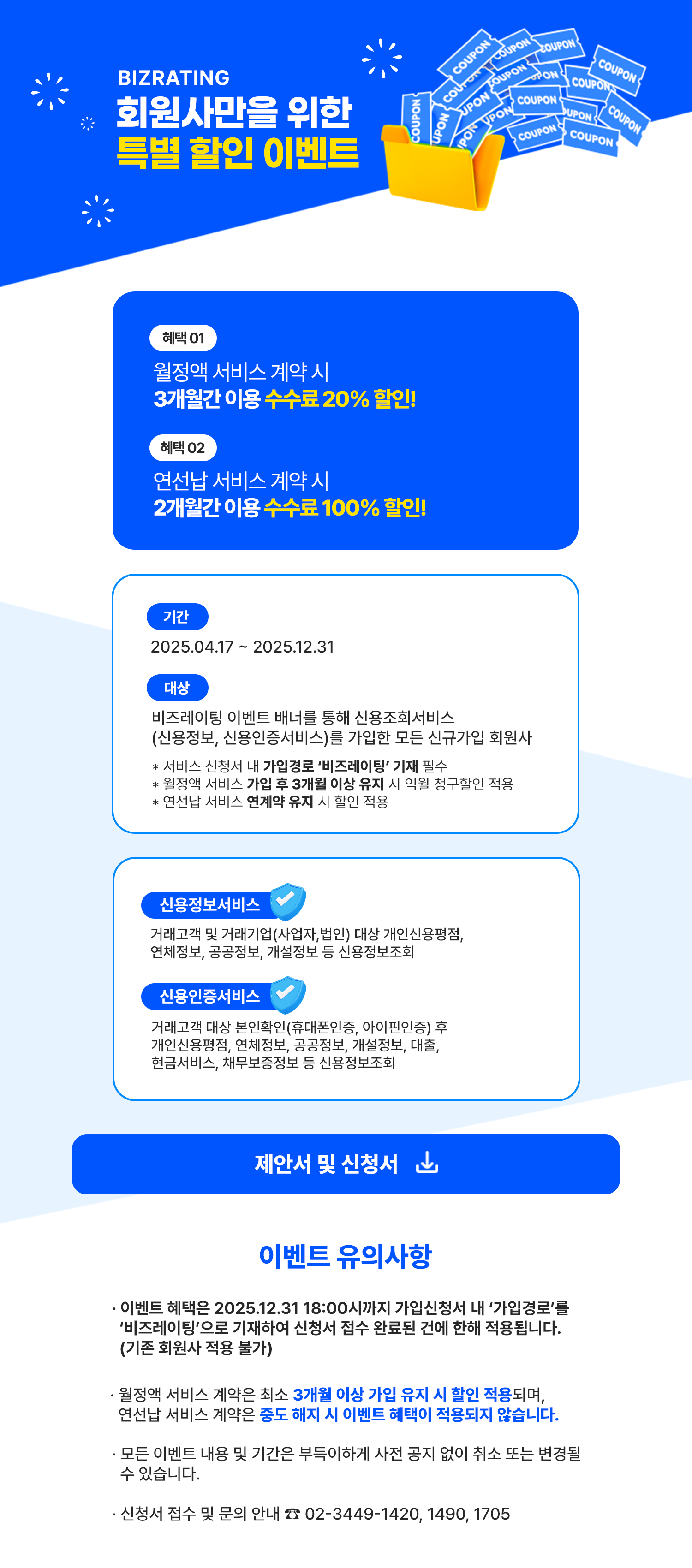 비즈레이팅 회원사만을 위한 특별 할인 이벤트