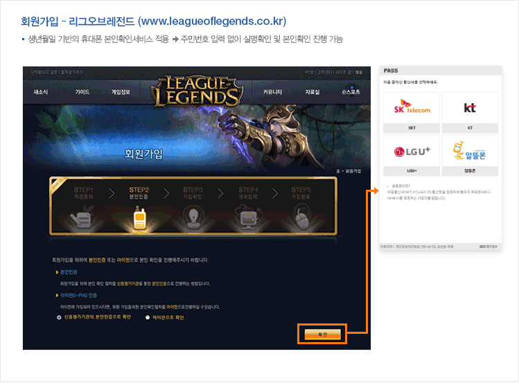 회원가입 - 리그오브레전드 (www.leagueoflegends.co.kr) : 생년월일 기반의 휴대폰 본인확인서비스 적용 → 주민번호 입력 없이 실명확인 및 본인확인 진행 가능