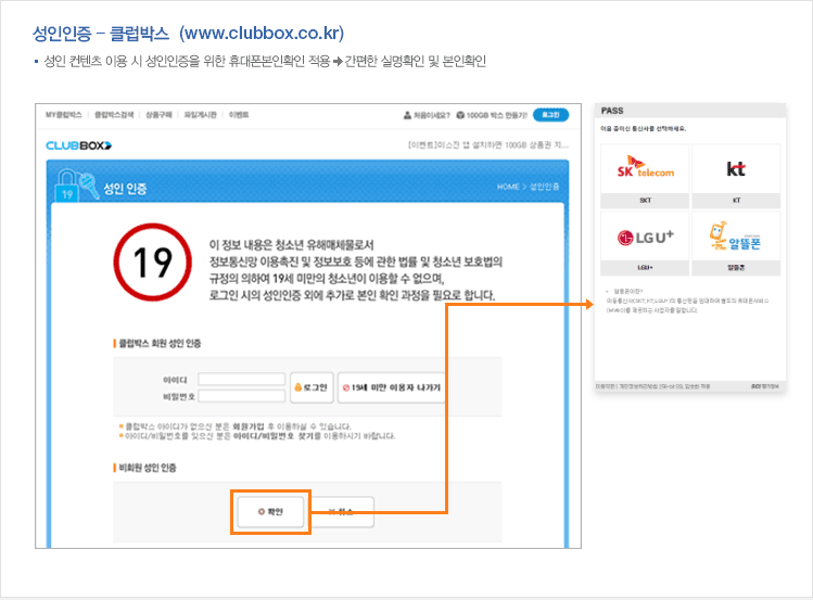 성인인증 - 클럽박스  (www.clubbox.co.kr) : 성인 컨텐츠 이용 시 성인인증을 위한 휴대폰본인확인 적용 → 간편한 실명확인 및 본인확인 