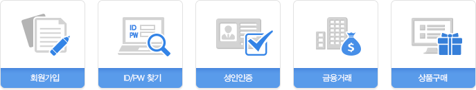 회원가입, ID/PW 찾기,  성인인증, 금융거래, 상품구매