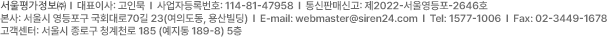 서울평가정보㈜,  대표이사: 조강직, 사업자등록번호: 114-81-47958, 통신판매신고: 제2008-사울마포-0682호, 주소: 서울시 영등포구 국회대로70길 23, E-mail: bizsiren.one@sci.co.kr, Tel: 02-512-1300, Fax: 02-3449-1533