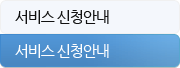 서비스 신청안내