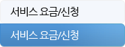 서비스 요금/신청