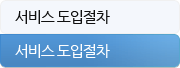 서비스 도입절차