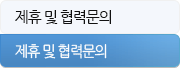 제휴 및 협력문의