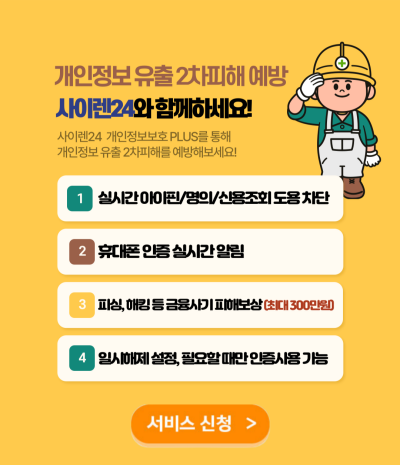 개인정보유출 2차 피해 예방 사이렌24와 함께하세요!