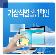 가상식별 실명확인서비스